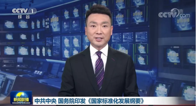 中共中央、國務院印發(fā)了《國家標準化發(fā)展綱要》